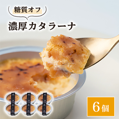 糖質オフ・濃厚カタラーナ6個【配送不可地域:離島】【1361650】