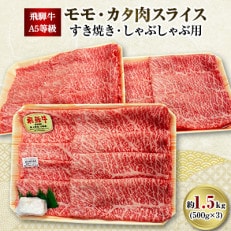 飛騨牛A5等級 モモ・カタ肉スライス 約1.5kg(500g×3)【配送不可地域：離島】【1125926】 | 岐阜県神戸町 | JRE MALL ふるさと納税