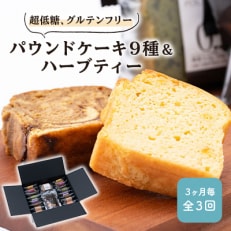 【3ヵ月毎定期便】超低糖・糖質1g以下 グルテンフリーのパウンドケーキとハーブティーのセット 全3回【4013416】