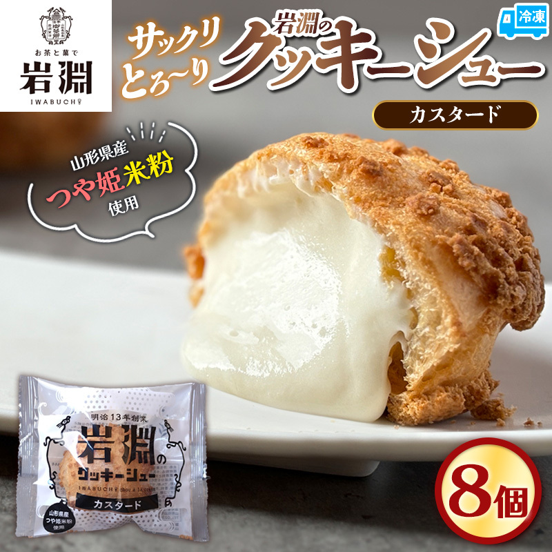 岩淵のクッキーシュー[カスタード] 8個 洋菓子 菓子 スイーツ デザート おやつ ご褒美スイーツ お取り寄せ シュークリーム 冷凍 冷凍配送 ギフト 山形市 FY24-505