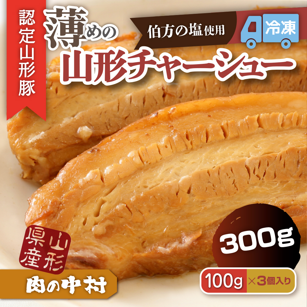 肉の中村特製「山形チャーシュー 薄め」 300g(100g×3個)「頑固煮(叉焼豚 チャーシュー)」 保存料・着色料不使用 冷凍 山形豚 豚肉 豚バラ 煮豚 チャーシュー 個包装 小分け 冷凍 調理済み おつまみ 惣菜 特製ダレ お取り寄せ 肉 焼豚 温めるだけ 人気 おすすめ 簡単 お手軽 送料無料 FZ24-488