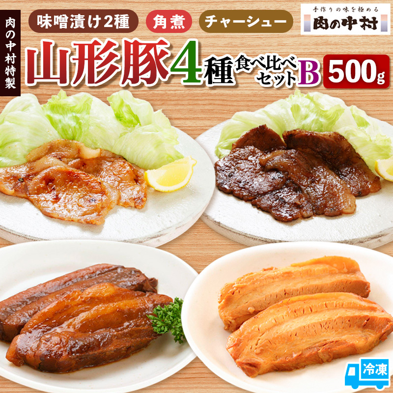 肉の中村特製 山形豚 4種食べ比べセットB (山形豚自家製味噌漬け2種 300g 山形豚の角煮 100g 山形豚チャーシュー100g) 保存料・着色料不使用 冷凍 家庭用 豚肉 味噌 赤味噌 白味噌 ポーク 味噌漬け 焼くだけ お取り寄せ 詰め合わせ 惣菜 詰合せ キャンプ飯 BBQ 山形県 山形市 FY24-490