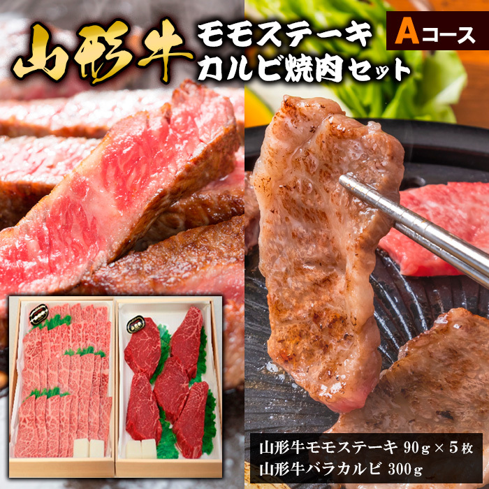 山形牛モモステーキ・カルビ焼肉セット Aコース FY18-341