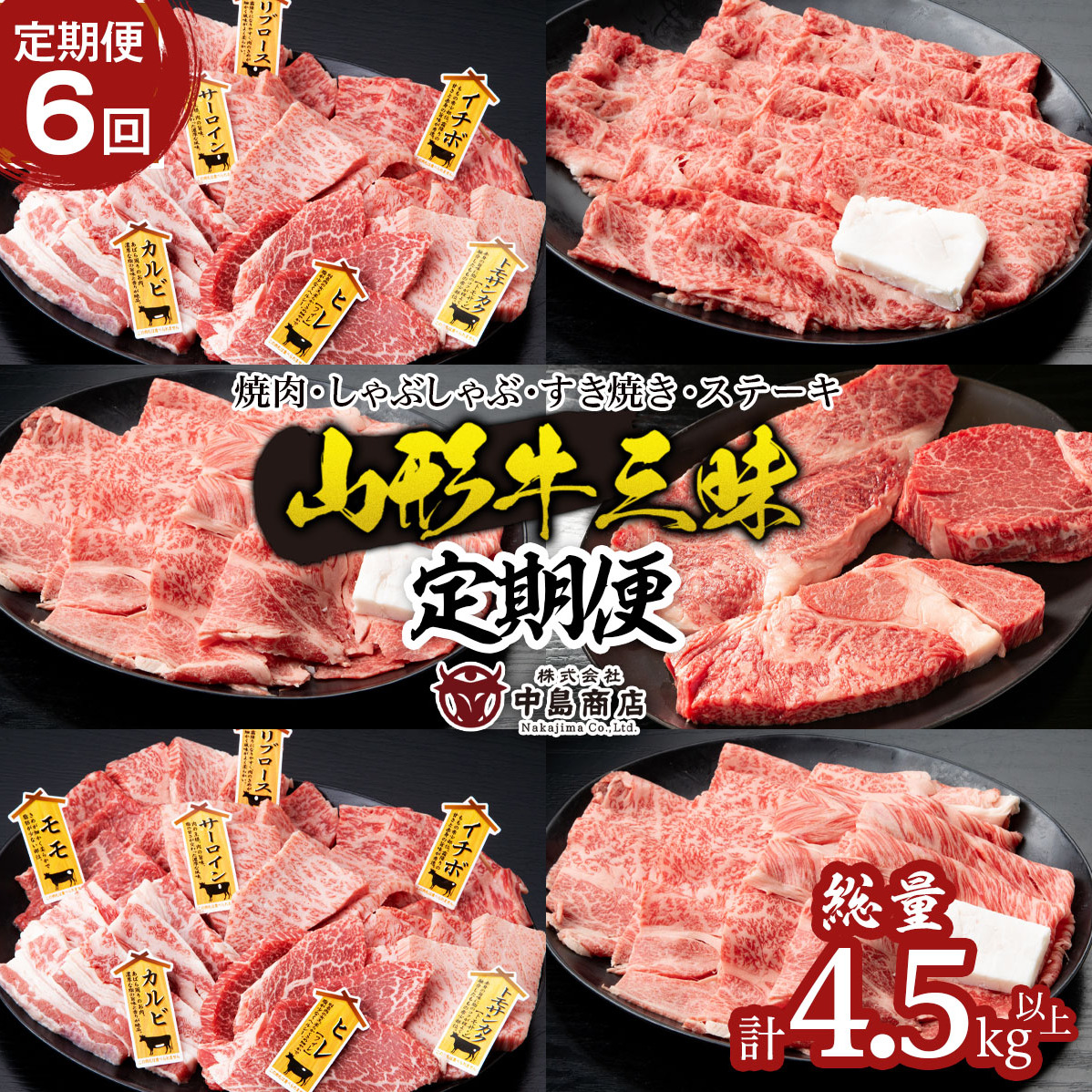 【定期便6回】山形牛三昧　焼肉用、しゃぶしゃぶ用、すき焼き用、ステーキ用定期便 FY20-787