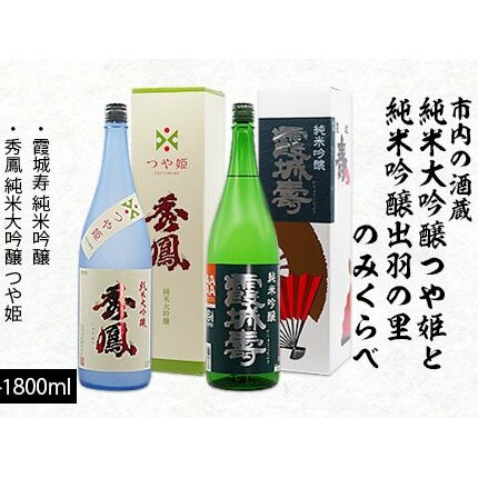 市内の酒蔵 純米大吟醸つや姫と純米吟醸出羽の里のみくらべ 1800ml×2本 FZ20-423