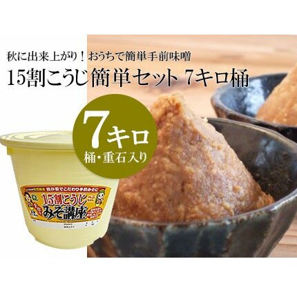 秋に出来上がり!おうちで簡単手前味噌「15割こうじ簡単セット 7キロ桶」 FZ23-213