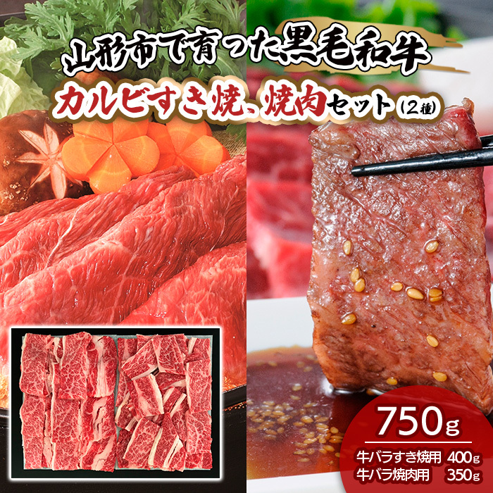 山形市で育った黒毛和牛カルビすき焼、焼肉セット(２種)750g FZ19-487