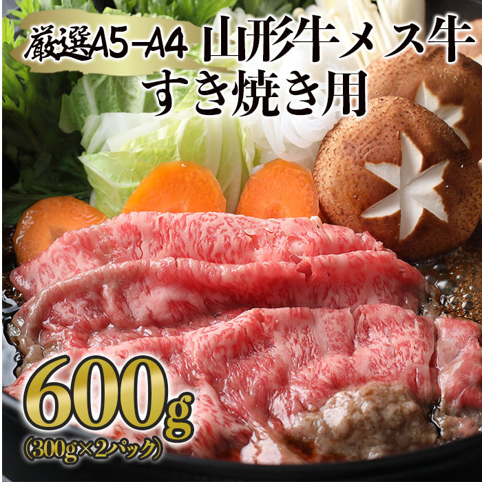 厳選 A5-A4 山形牛 メス牛 すき焼き用 約600g FZ22-248