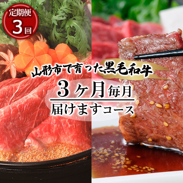 [定期便3回]山形市で育った高橋畜産の黒毛和牛3ヶ月毎月届けますコース FZ19-296