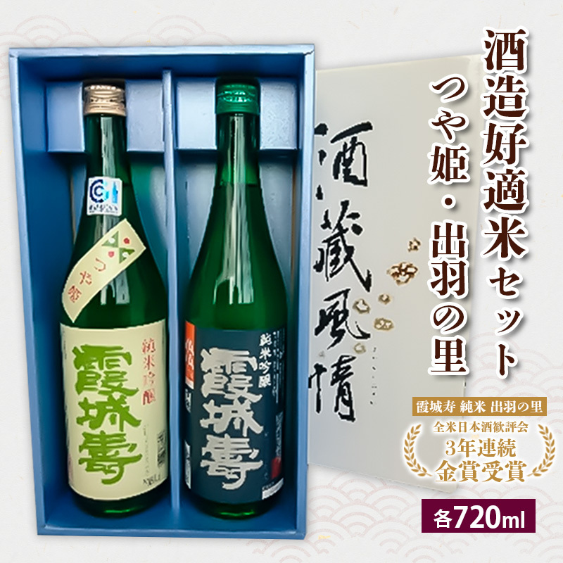 酒造好適米セット(つや姫・出羽の里) 720ml×2本 FZ20-100