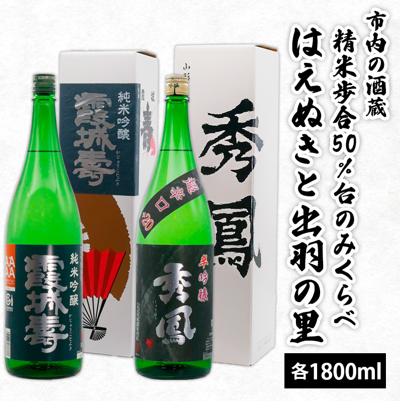 市内の酒蔵精米歩合50%台のみくらべ はえぬきと出羽の里 1800ml×2本 FZ20-425