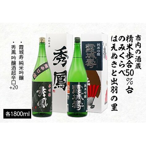 市内の酒蔵精米歩合50%台のみくらべ はえぬきと出羽の里 1800ml×2本 FZ20-425