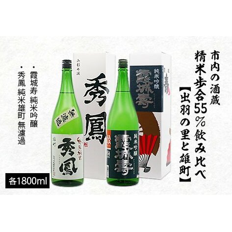 市内の酒蔵精米歩合55%飲み比べ[出羽の里と雄町]1800ml×2本 FZ20-393