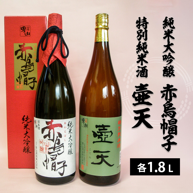 男山 純米大吟醸 赤烏帽子・特別純米酒 壷天 1.8L×2本セット FZ22-552