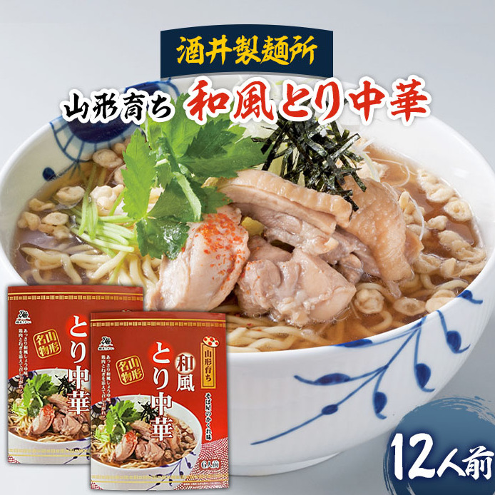 【酒井製麺所】山形育ち 和風とり中華 12人前 FZ20-792