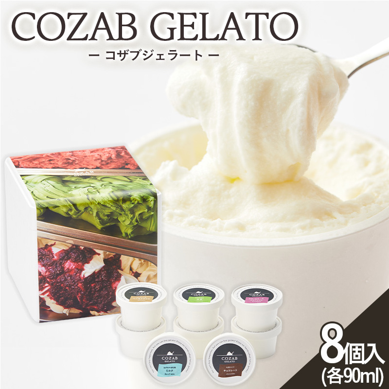 COZAB GELATO 8個セット FZ23-195