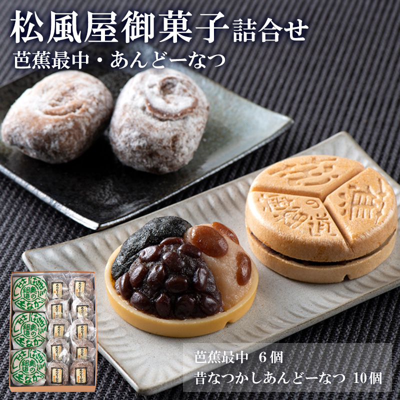 松風屋御菓子詰合せ(芭蕉最中・あんどーなつ) FY25-820
