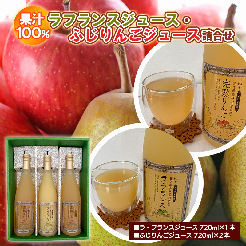 ★2025年2月以降発送★果汁100% ラフランスジュース・ふじりんごジュース詰合せ FZ18-378