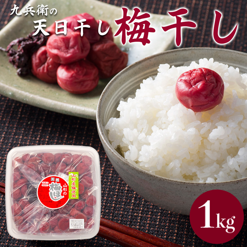 九兵衛の天日干し梅干し1kg FZ20-780