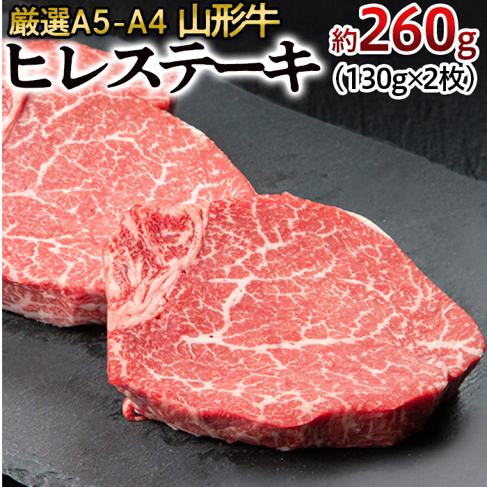 厳選A5-A4 山形牛 ヒレステーキ 約260g(130g×2枚) FZ22-395