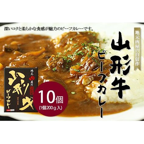 地元肉屋の自信作 山形牛ビーフカレー 200g×10個 FY20-376