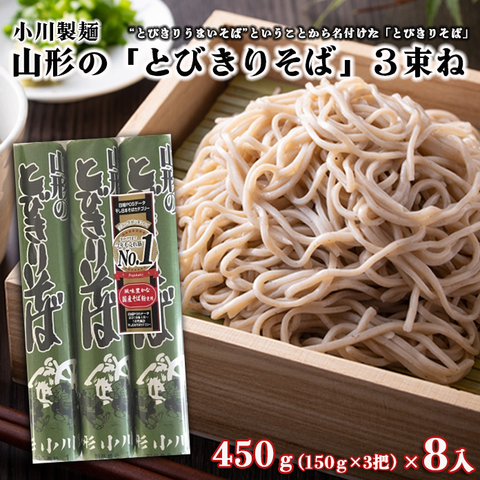 【小川製麺】 山形の「とびきりそば」3束ね 450g(150g×3束)×8入 FZ18-432