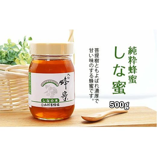 純粋蜂蜜 しな蜜 500g FZ20-930