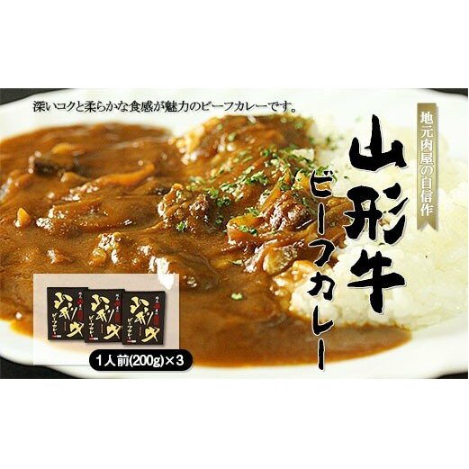 地元肉屋の自信作 山形牛ビーフカレー 200g×3個 FZ18-064