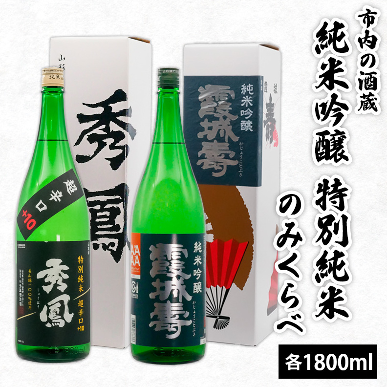 市内の酒蔵 純米吟醸 特別純米のみくらべ 1800ml×2本 FZ23-155