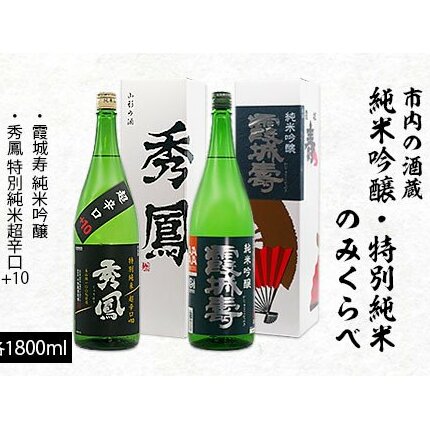 市内の酒蔵 純米吟醸 特別純米のみくらべ 1800ml×2本 FZ23-155