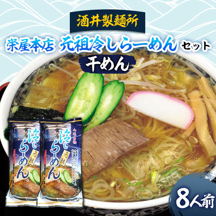 【酒井製麺所】栄屋本店 元祖冷しらーめんセット 8人前 FY20-383