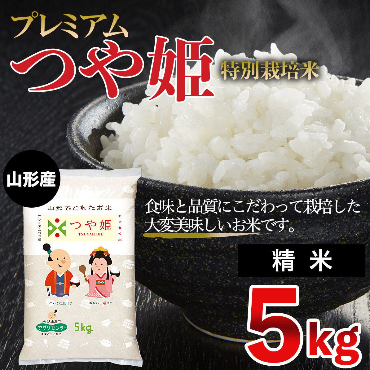 [令和6年産] プレミアムつや姫(特別栽培米)5kg FZ19-900