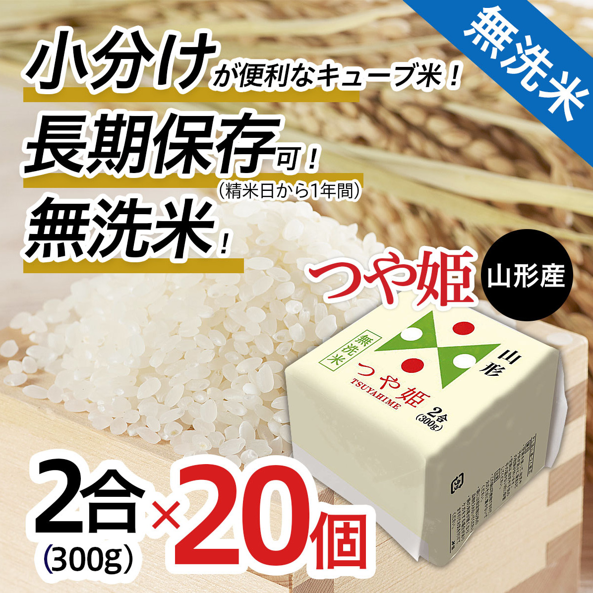 山形産 無洗米キューブ米つや姫300g×20個 FY25-897