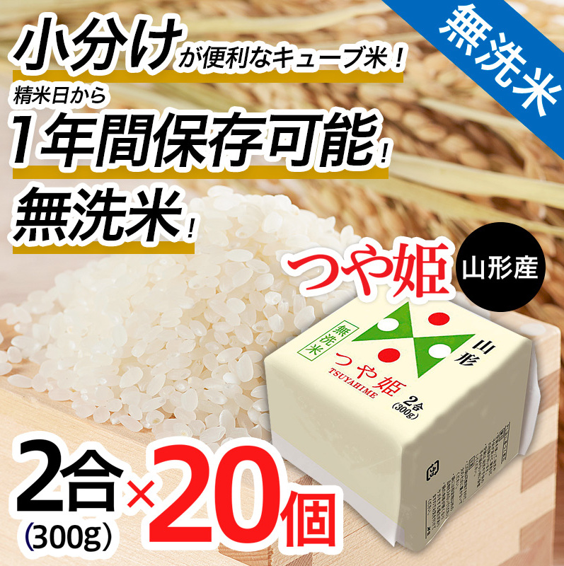 【令和7年産】山形産 無洗米キューブ米つや姫300g×20個 FZ25-897