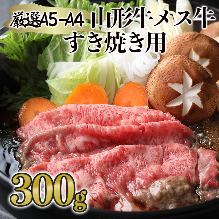 厳選 A5-A4 山形牛 メス牛 すき焼き用 約300g FZ19-352