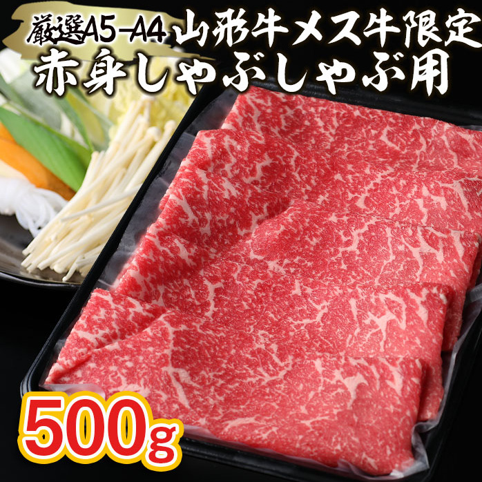 厳選 A5-A4 山形牛 メス牛 限定 赤身しゃぶしゃぶ用 約500ｇ FZ22-254
