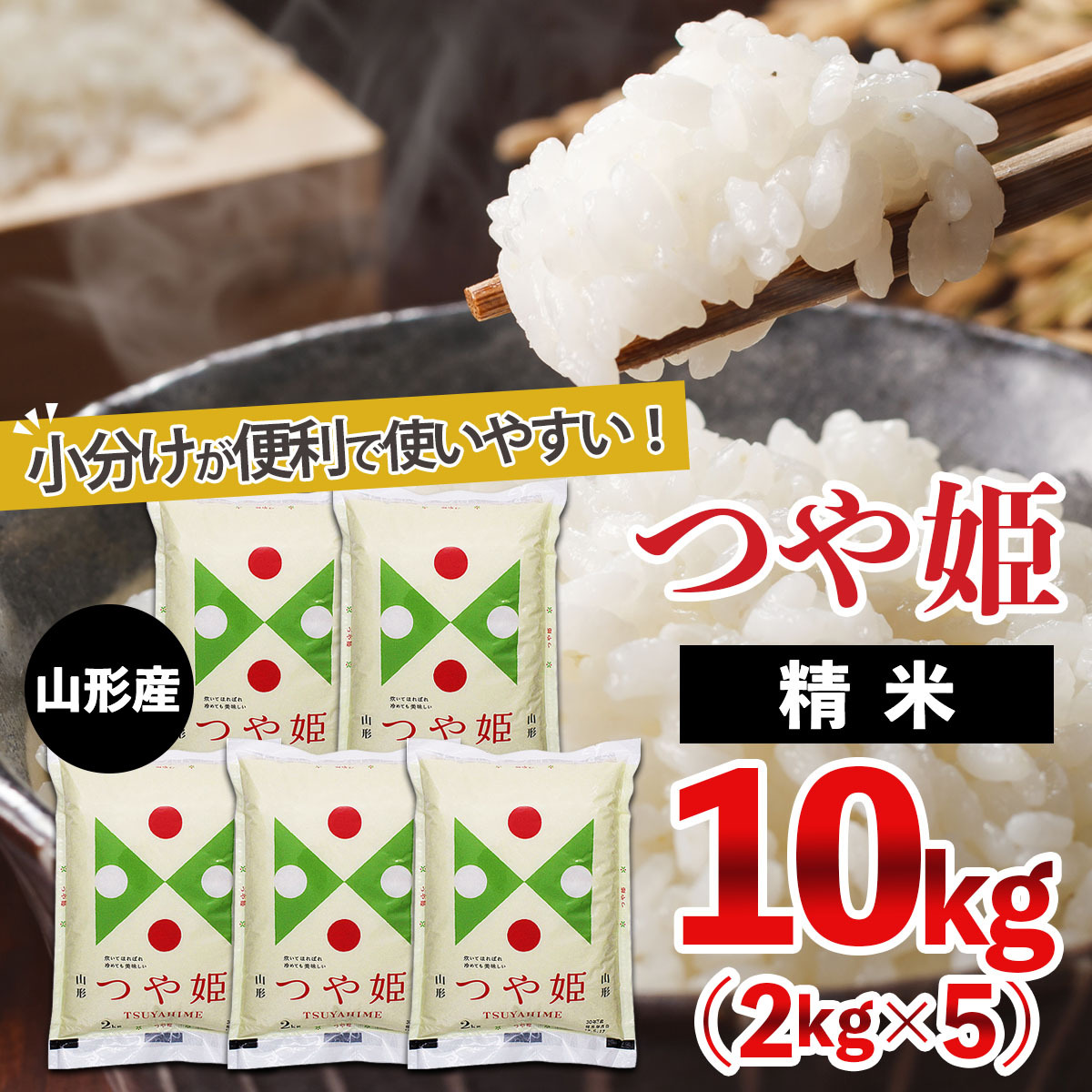 【令和7年産】山形産 つや姫 (精米) 10kg (2kg×5) FZ25-893