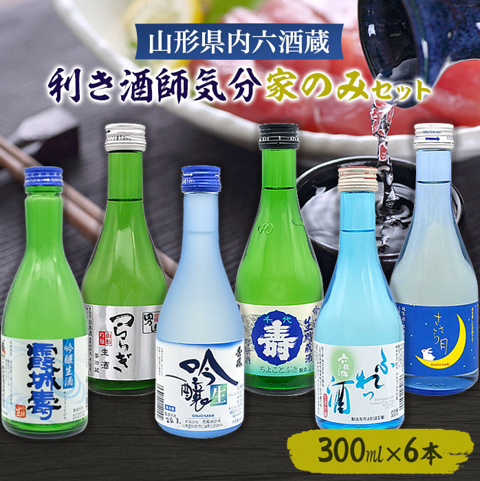 山形県内六酒蔵利き酒師気分家のみセット(300ml×6本) FZ22-966