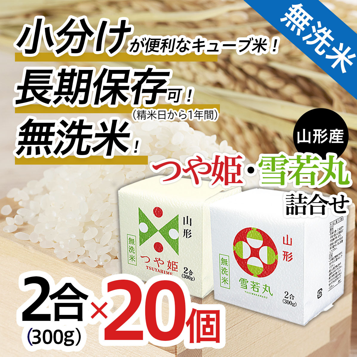 山形産無洗米キューブつや姫・雪若丸詰合せ300g×20 FY25-899