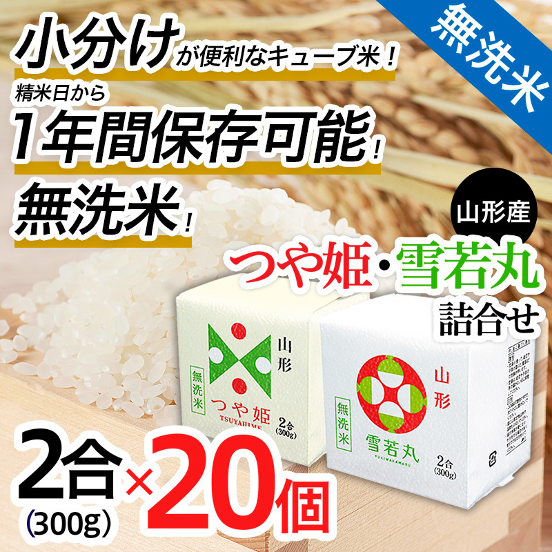 山形産無洗米キューブつや姫・雪若丸詰合せ300g×20 FY25-899