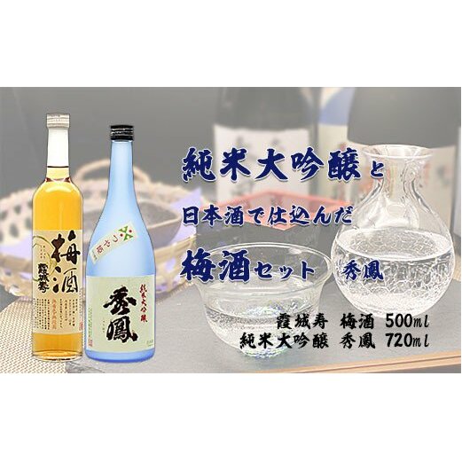 純米大吟醸と日本酒で仕込んだ梅酒セット 秀鳳 FZ20-051