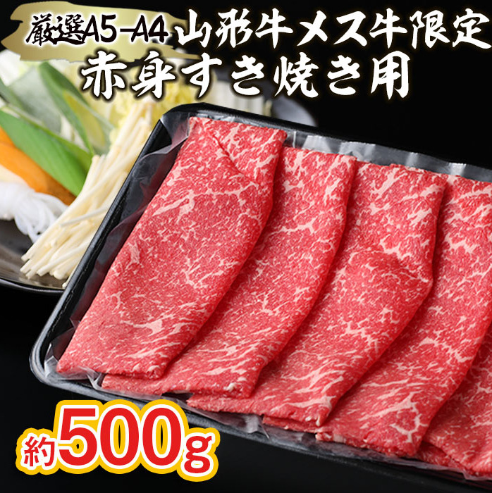 厳選 A5-A4 山形牛 メス牛 限定 赤身すき焼き用 約500g FZ22-252