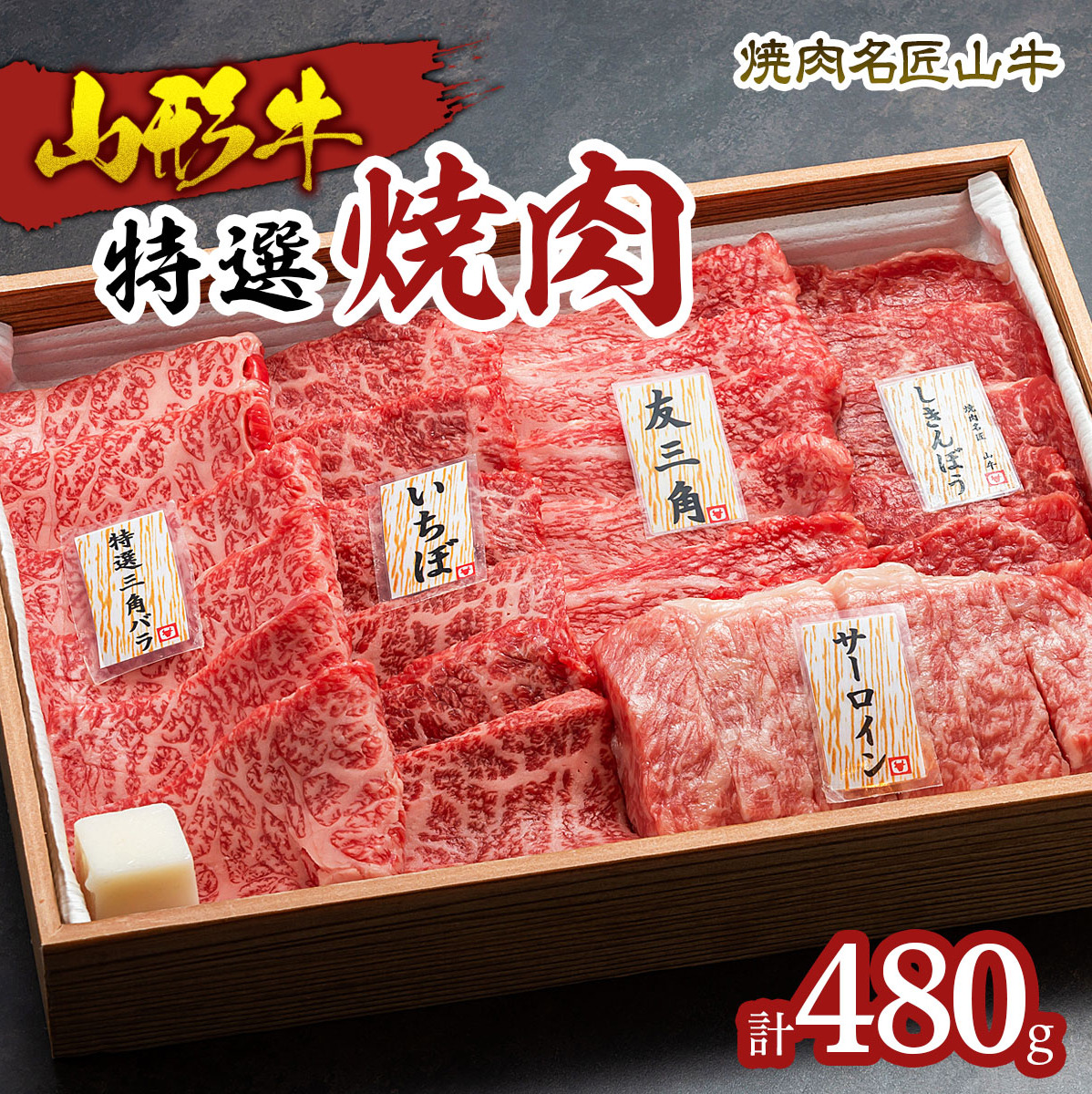 焼肉名匠山牛特選焼肉 480g FY23-127