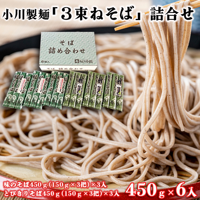 [小川製麺]「3束ねそば」詰合せ 450g(150g×3束)×6入 FZ18-958