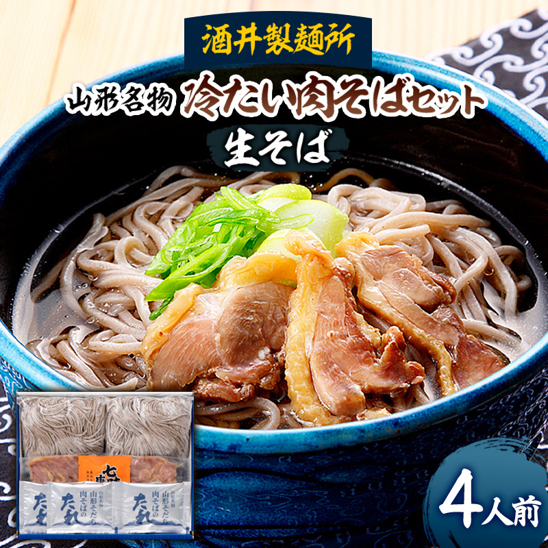 [酒井製麺所]山形名物 冷たい肉そばセット(生そば) 4人前 FY25-882