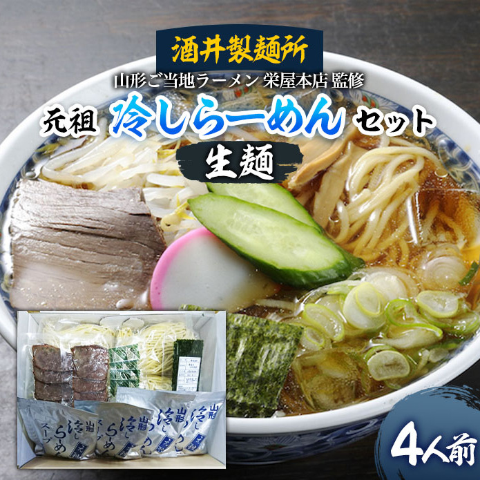 [酒井製麺所]山形ご当地ラーメン 栄屋本店監修 元祖冷しらーめんセット(生麺) 4人前 FZ20-793