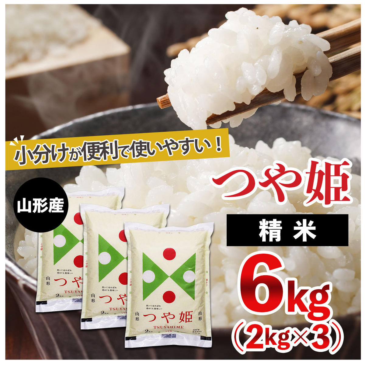 山形産 つや姫 (精米) 6kg (2kg×3) FY25-894