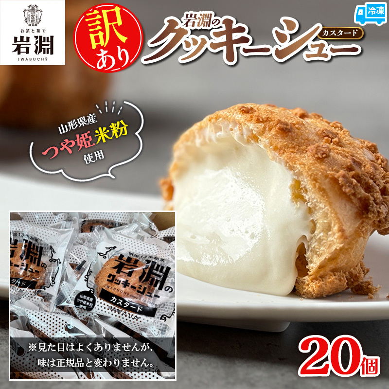 [訳あり]岩淵のクッキーシュー(カスタード) 20個 菓子 スイーツ デザート おやつ ご褒美スイーツ カスタード アイスシュー お取り寄せ シュークリーム 冷凍 冷凍配送 ギフト 山形市 訳あり 訳アリ FY25-022