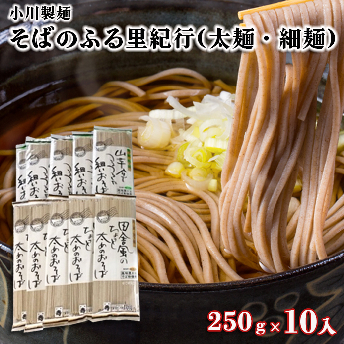 [小川製麺]そばのふる里紀行(太麺・細麺) 250g×10入 FZ18-957