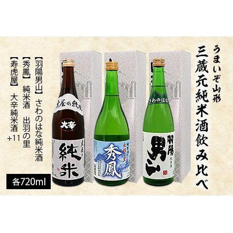 うまいぞ山形三蔵元純米酒飲み比べ 720ml×3本 FZ20-703